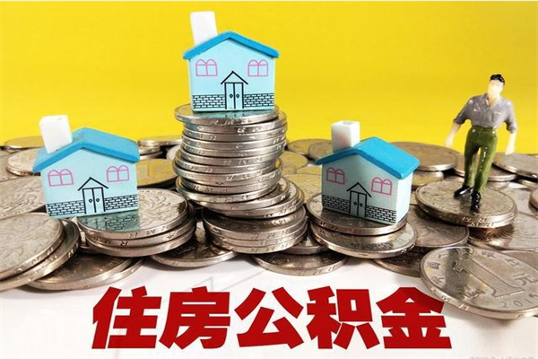 莱州辞职以后多久能领取公积金（辞职后多久能拿到住房公积金?）