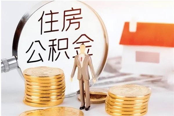 莱州公积金能取出来多少（公积金能取房款的多少）