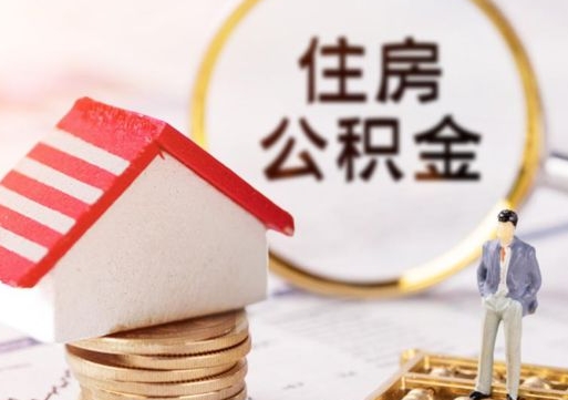 莱州辞职后可以领取住房公积金吗（辞职了可以领取住房公积金吗）