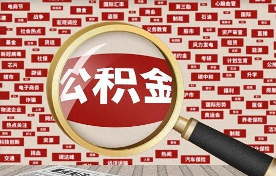 莱州公积金封存取（住房公积金封存提取流程）