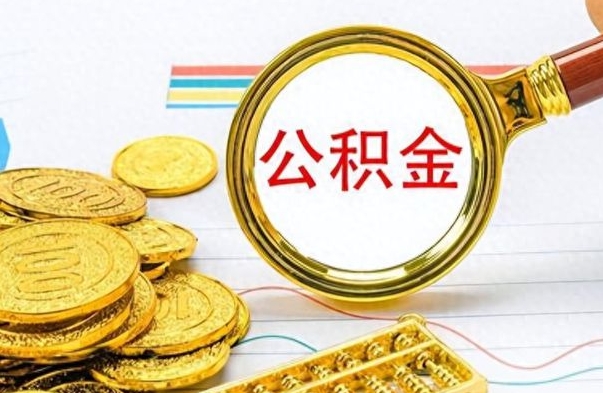 莱州提公积金资料（提公积金流程）